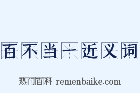 百不当一近义词是什么意思的图片